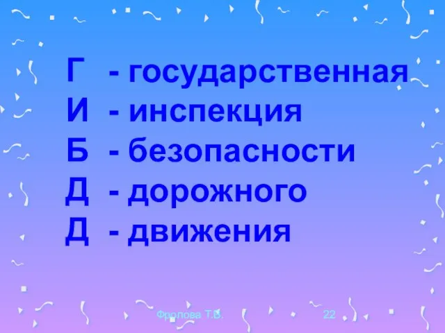 Фролова Т.В. - государственная - инспекция - безопасности - дорожного - движения ГИБДД