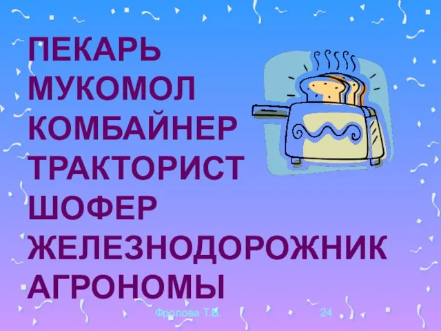 Фролова Т.В. ПЕКАРЬ МУКОМОЛ КОМБАЙНЕР ТРАКТОРИСТ ШОФЕР ЖЕЛЕЗНОДОРОЖНИК АГРОНОМЫ