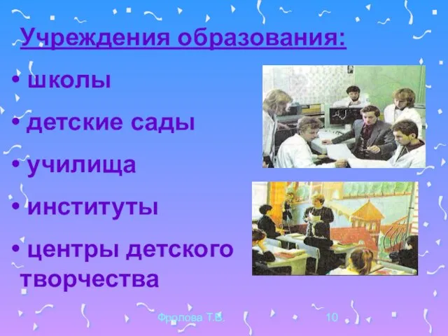 Фролова Т.В. Учреждения образования: школы детские сады училища институты центры детского творчества