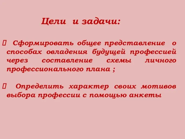 Цели и задачи: Сформировать общее представление о способах овладения будущей профессией через