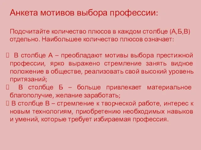 Анкета мотивов выбора профессии: Подсчитайте количество плюсов в каждом столбце (А,Б,В) отдельно.