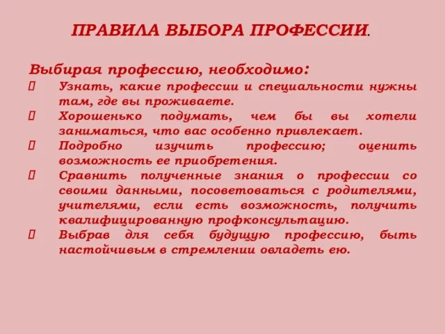 ПРАВИЛА ВЫБОРА ПРОФЕССИИ. Выбирая профессию, необходимо: Узнать, какие профессии и специальности нужны