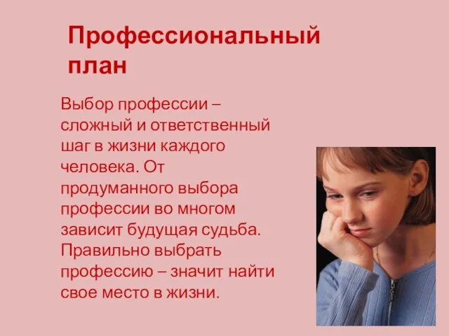 Профессиональный план Выбор профессии – сложный и ответственный шаг в жизни каждого