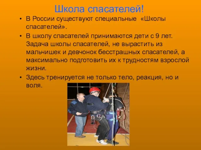 Школа спасателей! В России существуют специальные «Школы спасателей». В школу спасателей принимаются