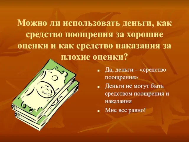 Можно ли использовать деньги, как средство поощрения за хорошие оценки и как