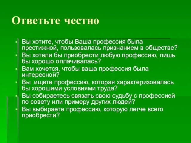 Ответьте честно Вы хотите, чтобы Ваша профессия была престижной, пользовалась признанием в