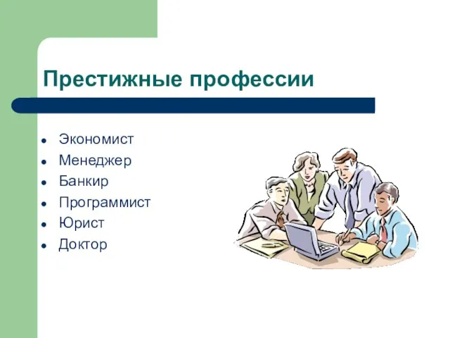 Престижные профессии Экономист Менеджер Банкир Программист Юрист Доктор