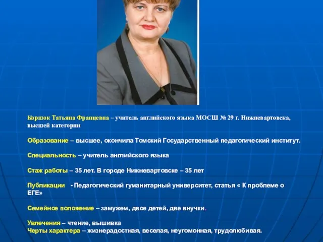 Об авторе Коршок Татьяна Францевна – учитель английского языка МОСШ № 29