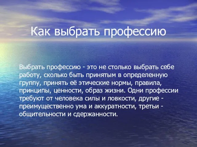 Как выбрать профессию Выбрать профессию - это не столько выбрать себе работу,