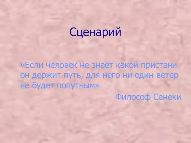 Сценарий «Если человек не знает какой пристани он держит путь, для него