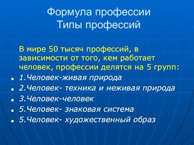 Формула профессии Типы профессий В мире 50 тысяч профессий, в зависимости от