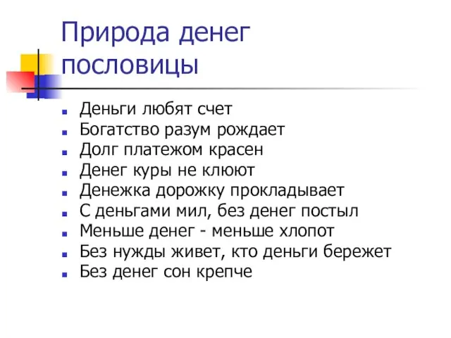 Природа денег пословицы Деньги любят счет Богатство разум рождает Долг платежом красен