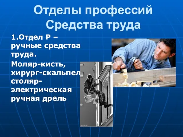 Отделы профессий Средства труда 1.Отдел Р – ручные средства труда. Моляр-кисть, хирург-скальпель, столяр- электрическая ручная дрель