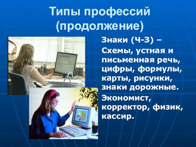 Типы профессий (продолжение) Знаки (Ч-З) – Схемы, устная и письменная речь, цифры,