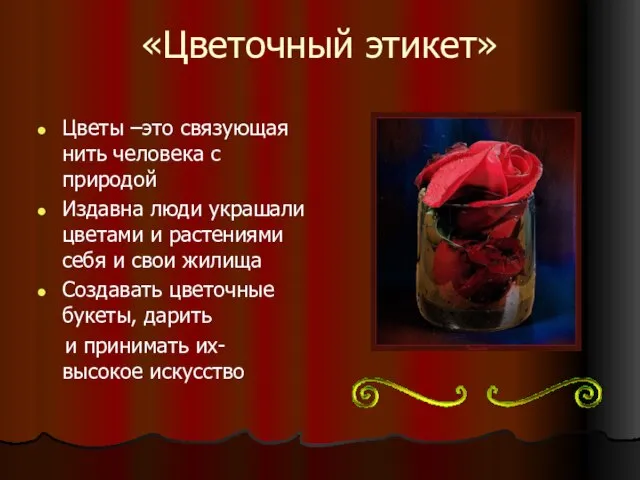 «Цветочный этикет» Цветы –это связующая нить человека с природой Издавна люди украшали