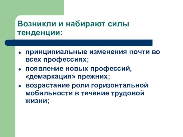 Возникли и набирают силы тенденции: принципиальные изменения почти во всех профессиях; появление