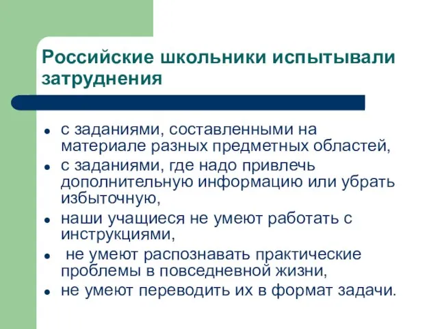 Российские школьники испытывали затруднения с заданиями, составленными на материале разных предметных областей,