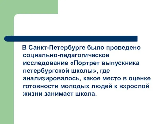 В Санкт-Петербурге было проведено социально-педагогическое исследование «Портрет выпускника петербургской школы», где анализировалось,