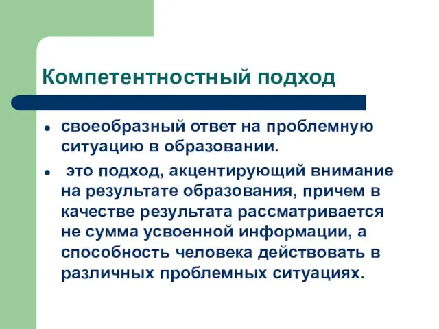 Компетентностный подход своеобразный ответ на проблемную ситуацию в образовании. это подход, акцентирующий