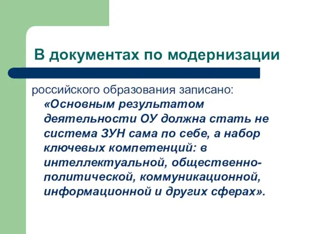 В документах по модернизации российского образования записано: «Основным результатом деятельности ОУ должна