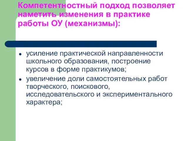 Компетентностный подход позволяет наметить изменения в практике работы ОУ (механизмы): усиление практической