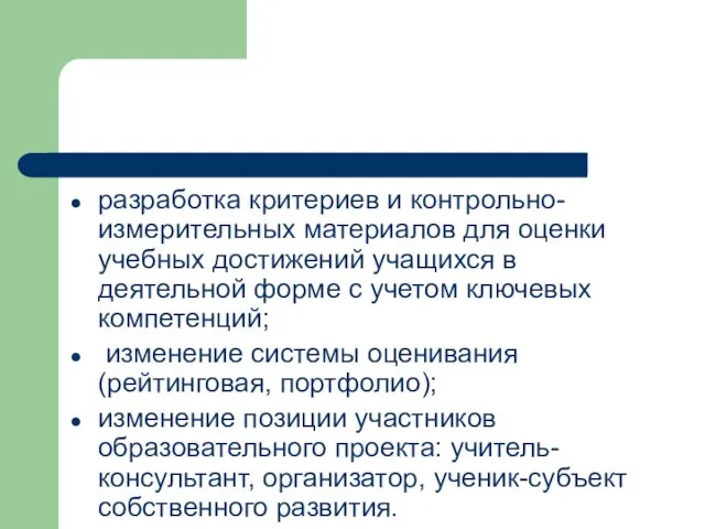 разработка критериев и контрольно-измерительных материалов для оценки учебных достижений учащихся в деятельной