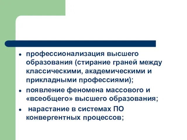 профессионализация высшего образования (стирание граней между классическими, академическими и прикладными профессиями); появление