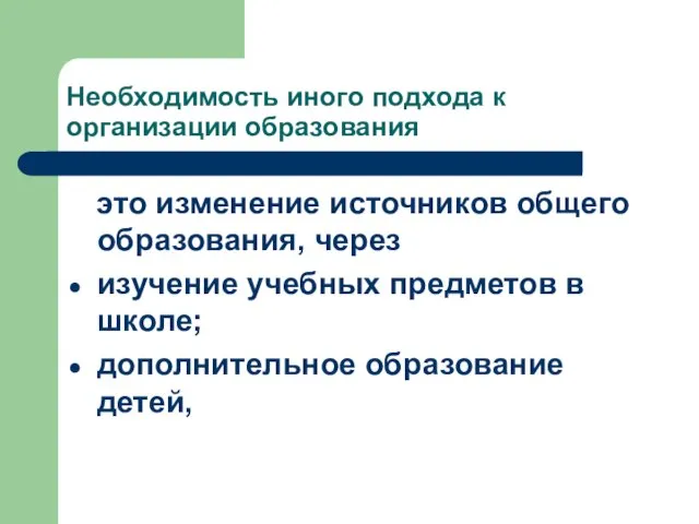 Необходимость иного подхода к организации образования это изменение источников общего образования, через