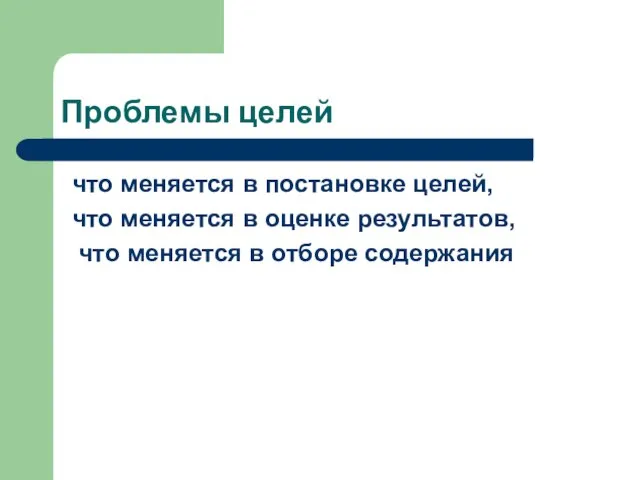 Проблемы целей что меняется в постановке целей, что меняется в оценке результатов,