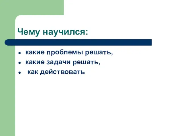 Чему научился: какие проблемы решать, какие задачи решать, как действовать