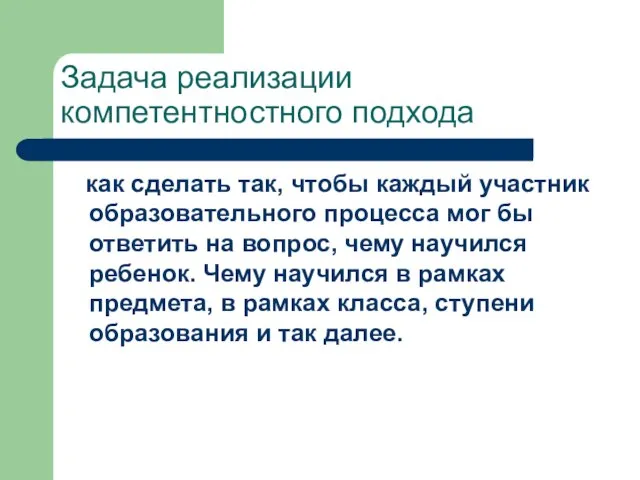 Задача реализации компетентностного подхода как сделать так, чтобы каждый участник образовательного процесса