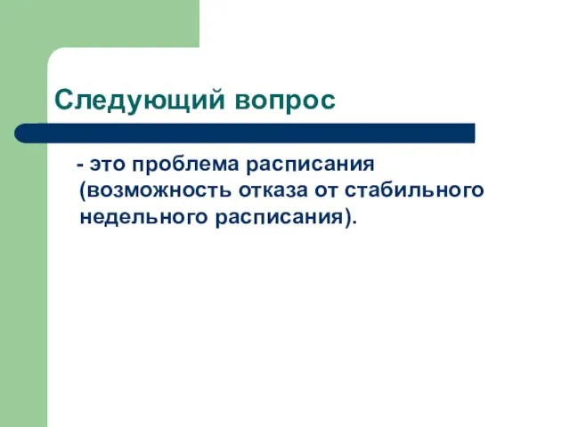 Следующий вопрос - это проблема расписания (возможность отказа от стабильного недельного расписания).