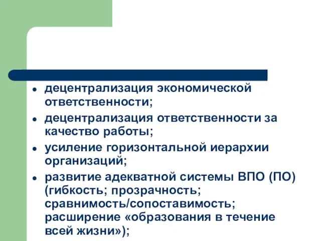 децентрализация экономической ответственности; децентрализация ответственности за качество работы; усиление горизонтальной иерархии организаций;