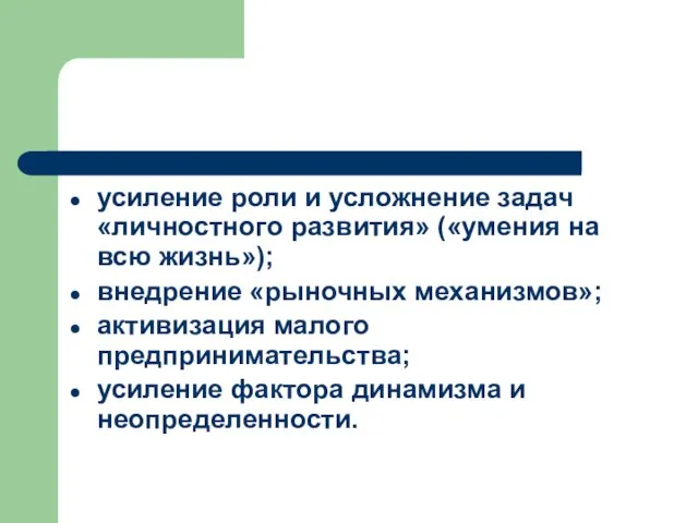 усиление роли и усложнение задач «личностного развития» («умения на всю жизнь»); внедрение