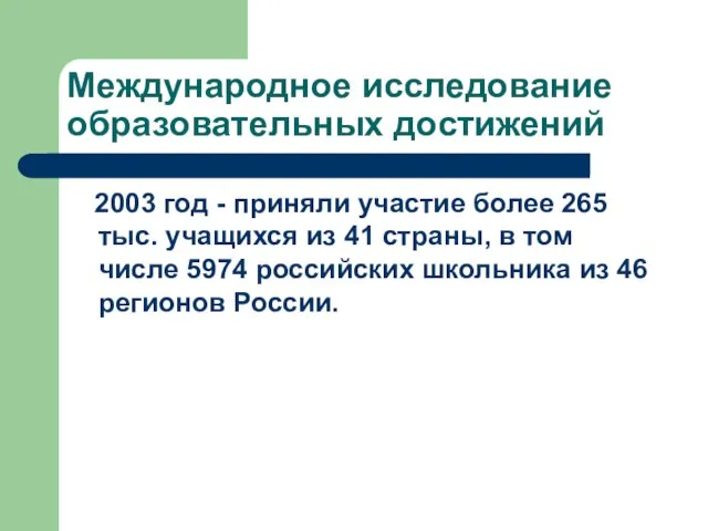 Международное исследование образовательных достижений 2003 год - приняли участие более 265 тыс.