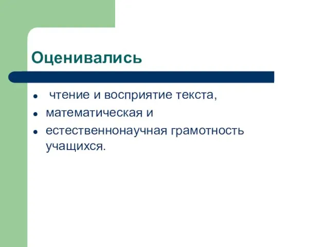 Оценивались чтение и восприятие текста, математическая и естественнонаучная грамотность учащихся.