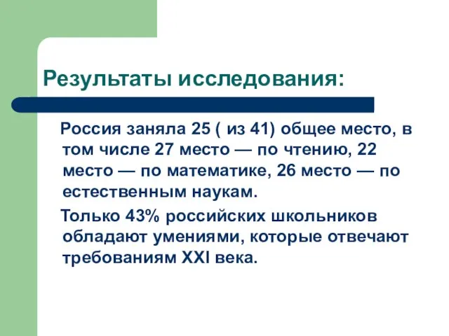 Результаты исследования: Россия заняла 25 ( из 41) общее место, в том