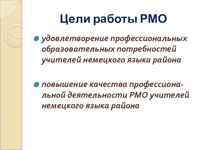 Цели работы РМО удовлетворение профессиональных образовательных потребностей учителей немецкого языка района повышение