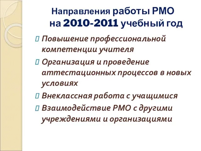 Направления работы РМО на 2010-2011 учебный год Повышение профессиональной компетенции учителя Организация