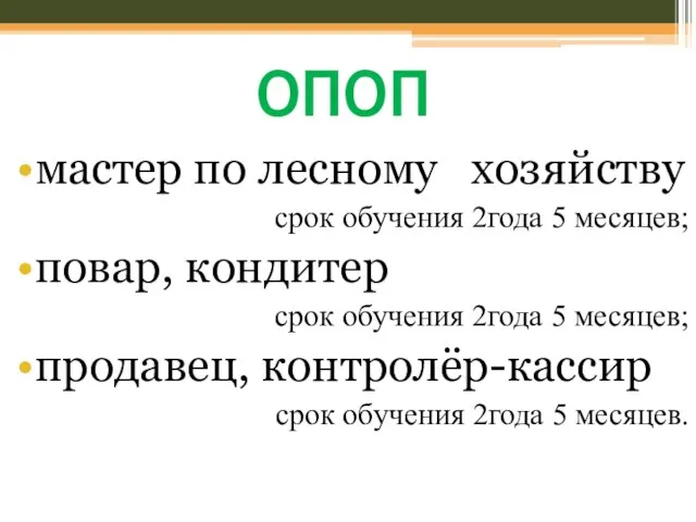 ОПОП мастер по лесному хозяйству срок обучения 2года 5 месяцев; повар, кондитер