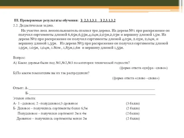 III. Проверяемые результаты обучения: З 2.3.1.3.1 З 2.3.1.3.2 2.2. Дидактическая задача. На