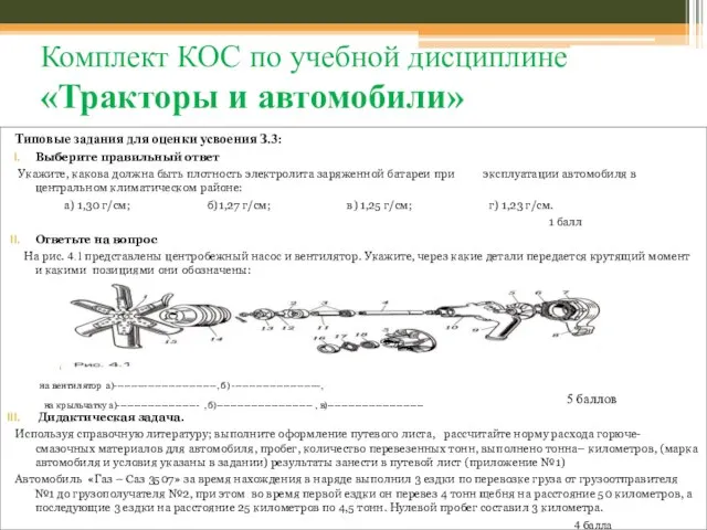 Типовые задания для оценки усвоения З.3: Выберите правильный ответ Укажите, какова должна