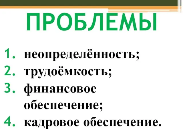 ПРОБЛЕМЫ неопределённость; трудоёмкость; финансовое обеспечение; кадровое обеспечение.