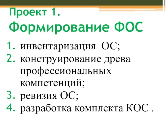 Проект 1. Формирование ФОС инвентаризация ОС; конструирование древа профессиональных компетенций; ревизия ОС; разработка комплекта КОС .