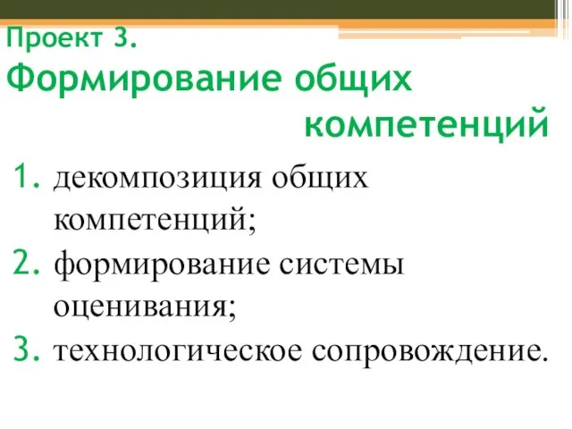 Проект 3. Формирование общих компетенций декомпозиция общих компетенций; формирование системы оценивания; технологическое сопровождение.