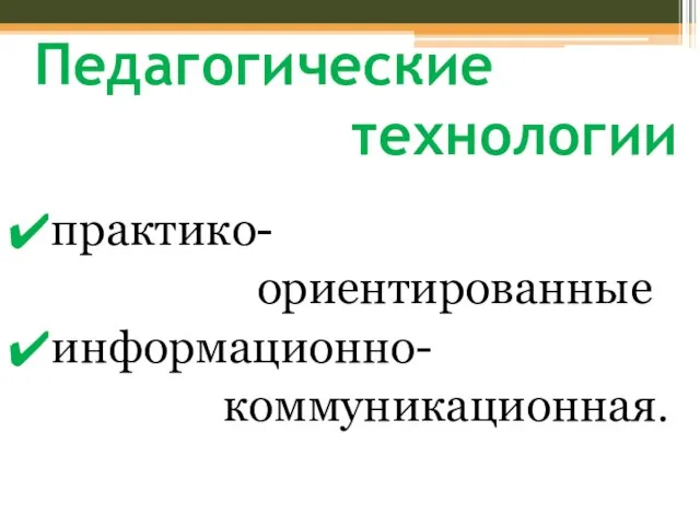 Педагогические технологии практико- ориентированные информационно- коммуникационная.