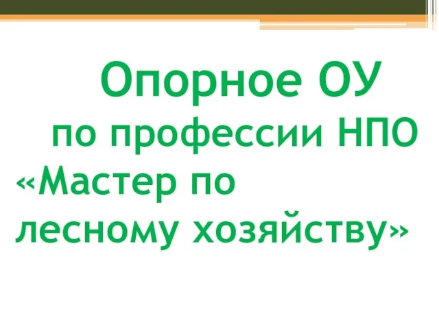 Опорное ОУ по профессии НПО «Мастер по лесному хозяйству»