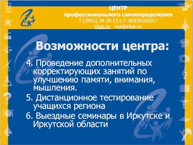 Возможности центра: 4. Проведение дополнительных корректирующих занятий по улучшению памяти, внимания, мышления.