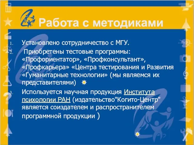 Работа с методиками Установлено сотрудничество с МГУ. Приобретены тестовые программы: «Профориентатор», «Профконсультант»,