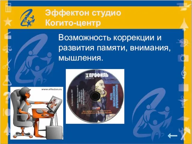 Эффектон студио Когито-центр Возможность коррекции и развития памяти, внимания, мышления.